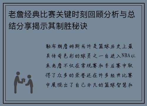 老詹经典比赛关键时刻回顾分析与总结分享揭示其制胜秘诀