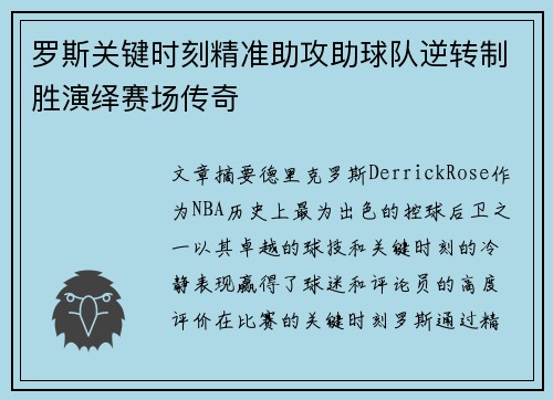 罗斯关键时刻精准助攻助球队逆转制胜演绎赛场传奇