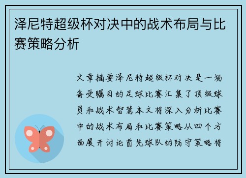 泽尼特超级杯对决中的战术布局与比赛策略分析