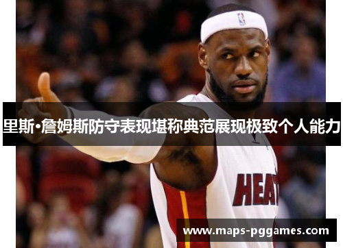 里斯·詹姆斯防守表现堪称典范展现极致个人能力