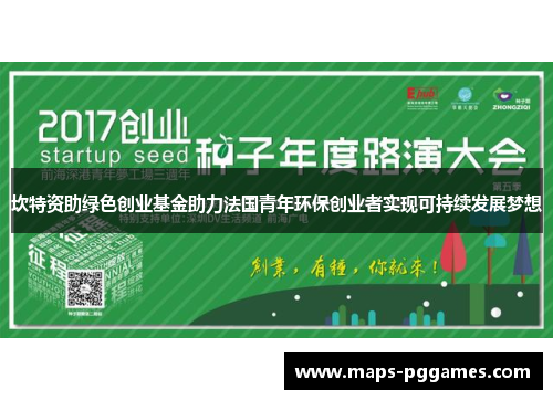 坎特资助绿色创业基金助力法国青年环保创业者实现可持续发展梦想