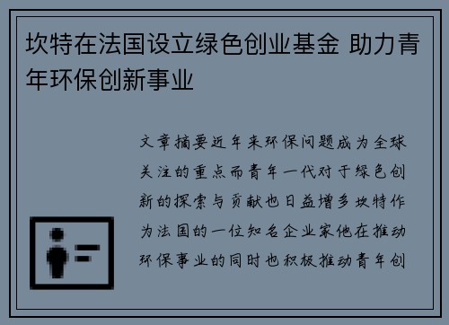 坎特在法国设立绿色创业基金 助力青年环保创新事业