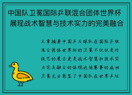 中国队卫冕国际乒联混合团体世界杯 展现战术智慧与技术实力的完美融合