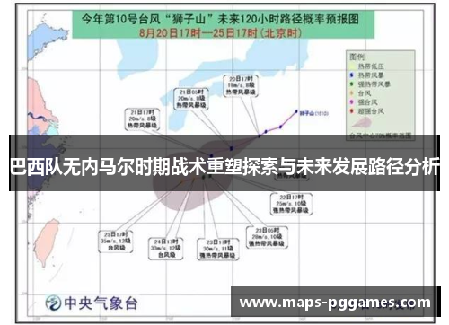 巴西队无内马尔时期战术重塑探索与未来发展路径分析