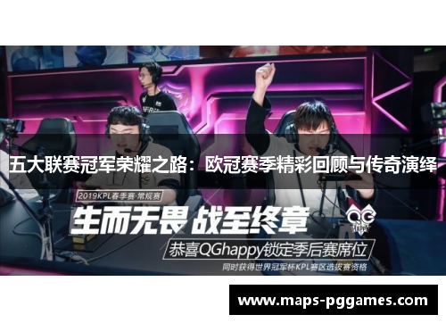 五大联赛冠军荣耀之路：欧冠赛季精彩回顾与传奇演绎