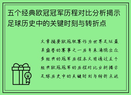五个经典欧冠冠军历程对比分析揭示足球历史中的关键时刻与转折点