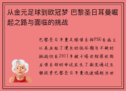 从金元足球到欧冠梦 巴黎圣日耳曼崛起之路与面临的挑战