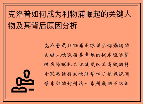 克洛普如何成为利物浦崛起的关键人物及其背后原因分析