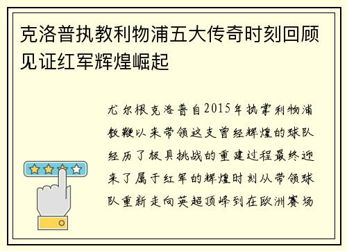 克洛普执教利物浦五大传奇时刻回顾见证红军辉煌崛起
