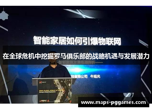 在全球危机中挖掘罗马俱乐部的战略机遇与发展潜力