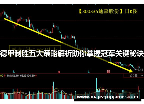 德甲制胜五大策略解析助你掌握冠军关键秘诀