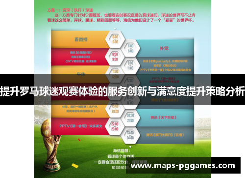 提升罗马球迷观赛体验的服务创新与满意度提升策略分析