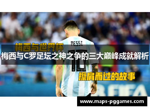 梅西与C罗足坛之神之争的三大巅峰成就解析