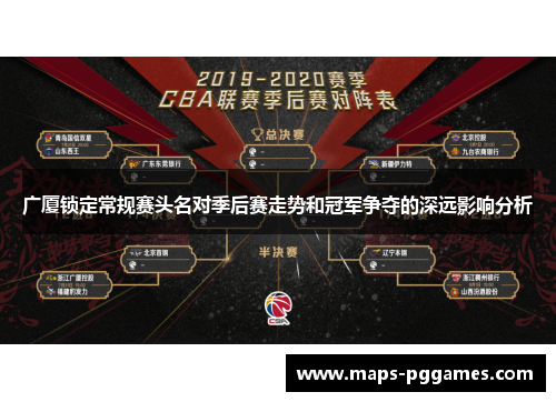 广厦锁定常规赛头名对季后赛走势和冠军争夺的深远影响分析