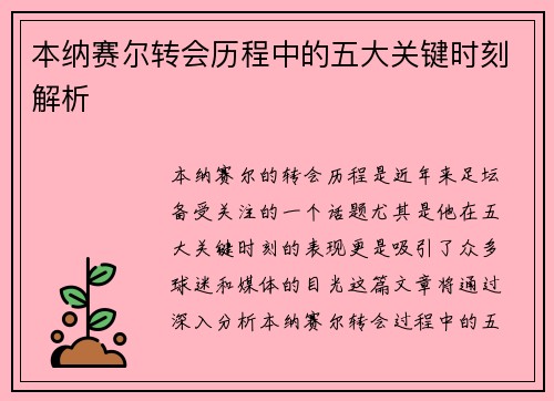 本纳赛尔转会历程中的五大关键时刻解析