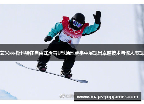 艾米丽·斯科特在自由式滑雪U型场地赛事中展现出卓越技术与惊人表现