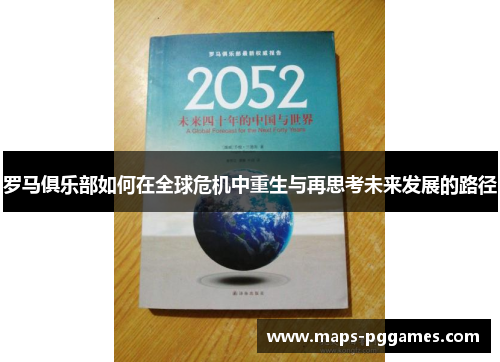 罗马俱乐部如何在全球危机中重生与再思考未来发展的路径