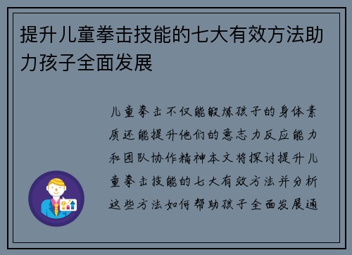 提升儿童拳击技能的七大有效方法助力孩子全面发展