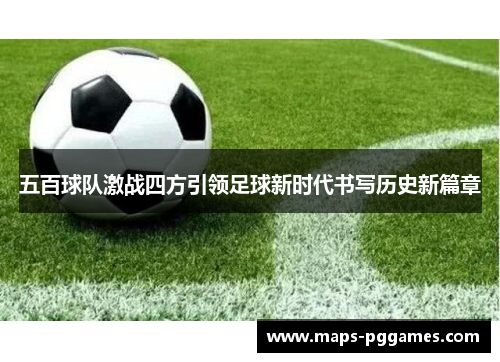 五百球队激战四方引领足球新时代书写历史新篇章