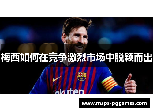 梅西如何在竞争激烈市场中脱颖而出