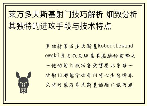 莱万多夫斯基射门技巧解析 细致分析其独特的进攻手段与技术特点