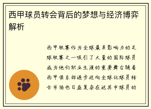 西甲球员转会背后的梦想与经济博弈解析
