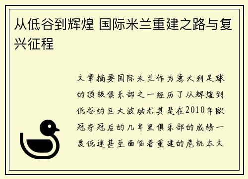 从低谷到辉煌 国际米兰重建之路与复兴征程