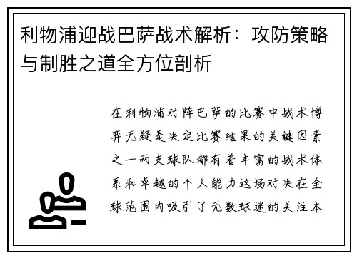 利物浦迎战巴萨战术解析：攻防策略与制胜之道全方位剖析