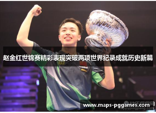 赵金红世锦赛精彩表现突破两项世界纪录成就历史新篇