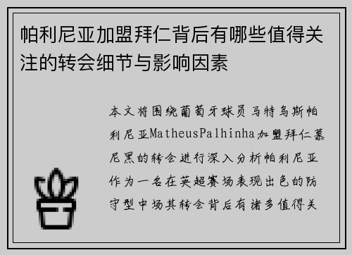 帕利尼亚加盟拜仁背后有哪些值得关注的转会细节与影响因素