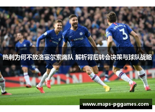 热刺为何不放洛塞尔索离队 解析背后转会决策与球队战略