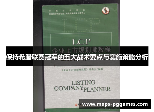 保持希腊联赛冠军的五大战术要点与实施策略分析