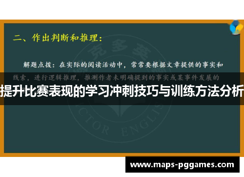 提升比赛表现的学习冲刺技巧与训练方法分析