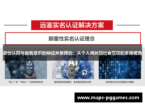 身份认同与自我意识的辩证关系探究：从个人成长到社会互动的多维视角