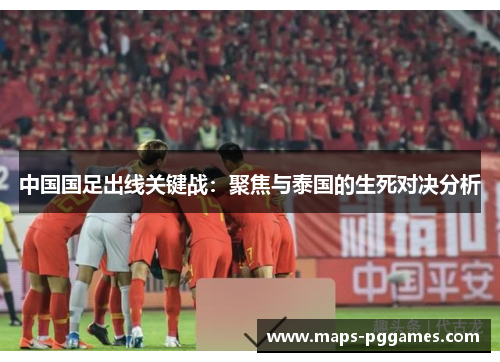 中国国足出线关键战：聚焦与泰国的生死对决分析