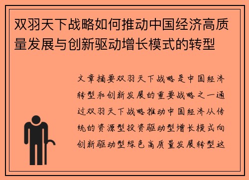 双羽天下战略如何推动中国经济高质量发展与创新驱动增长模式的转型