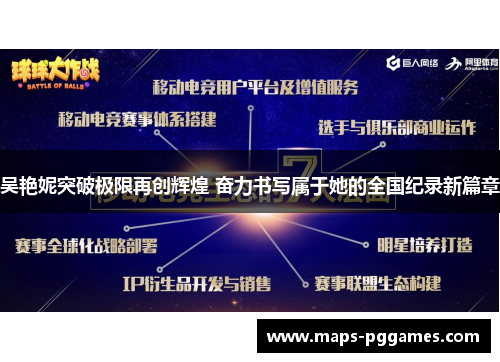 吴艳妮突破极限再创辉煌 奋力书写属于她的全国纪录新篇章