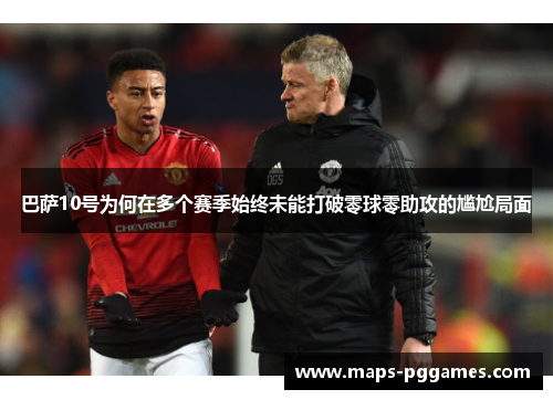 巴萨10号为何在多个赛季始终未能打破零球零助攻的尴尬局面