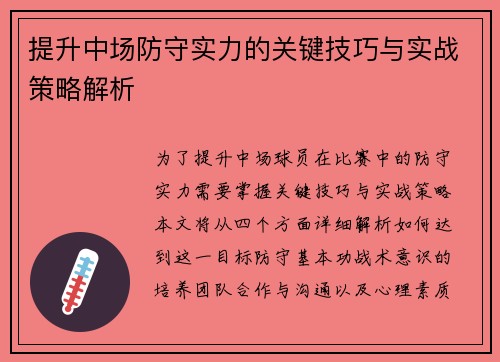 提升中场防守实力的关键技巧与实战策略解析