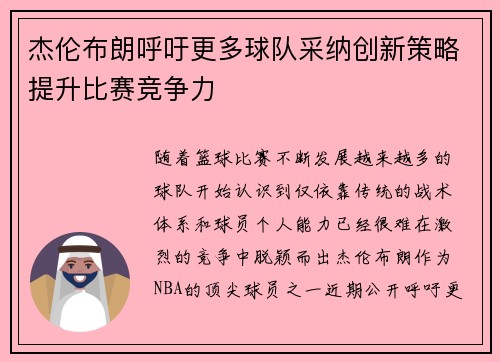杰伦布朗呼吁更多球队采纳创新策略提升比赛竞争力