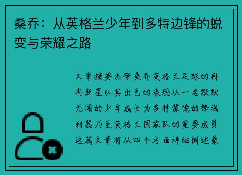 桑乔：从英格兰少年到多特边锋的蜕变与荣耀之路