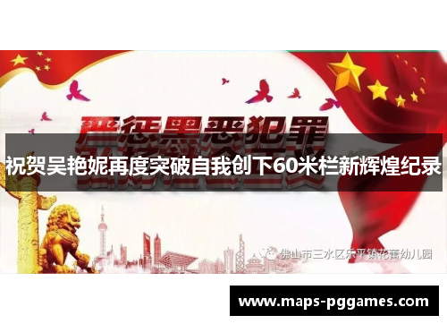 祝贺吴艳妮再度突破自我创下60米栏新辉煌纪录