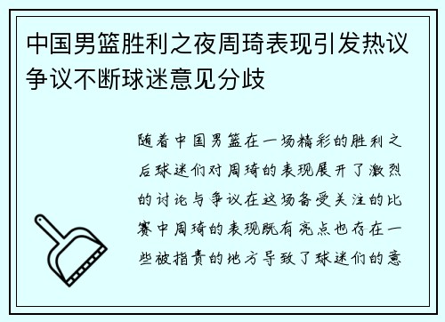 中国男篮胜利之夜周琦表现引发热议争议不断球迷意见分歧