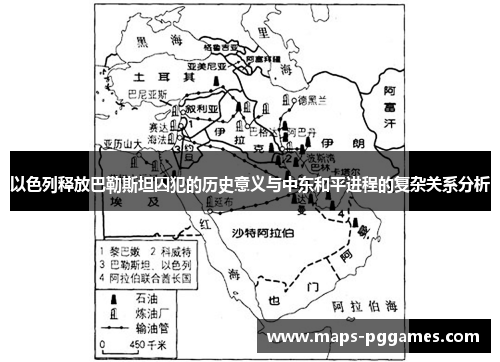 以色列释放巴勒斯坦囚犯的历史意义与中东和平进程的复杂关系分析