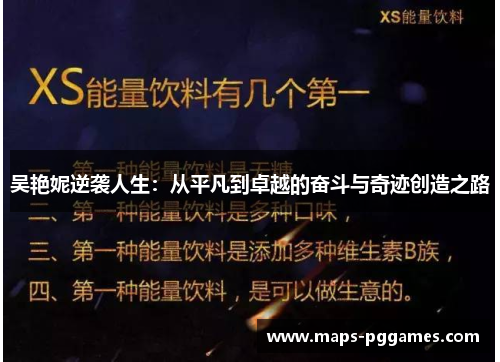 吴艳妮逆袭人生：从平凡到卓越的奋斗与奇迹创造之路