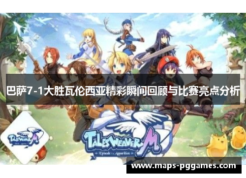 巴萨7-1大胜瓦伦西亚精彩瞬间回顾与比赛亮点分析