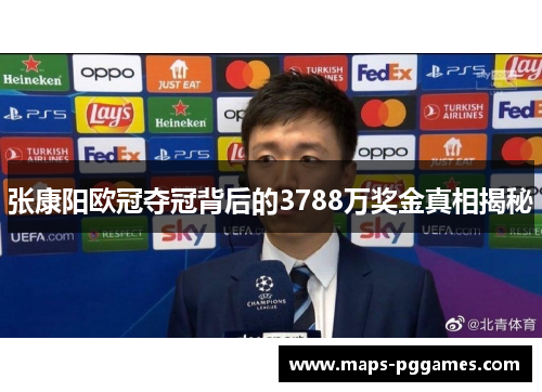 张康阳欧冠夺冠背后的3788万奖金真相揭秘