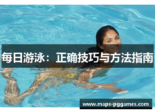 每日游泳：正确技巧与方法指南