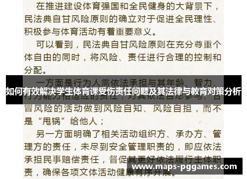 如何有效解决学生体育课受伤责任问题及其法律与教育对策分析