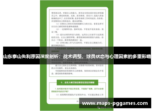 山东泰山失利原因深度剖析：战术调整、球员状态与心理因素的多重影响